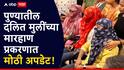 Pune Crime Kothrud: पुण्यातील दलित मुलींच्या मारहाण प्रकरणात मोठी अपडेट, ससून रुग्णालयाचा रिपोर्ट लीक, कोथरुड पोलिसांना क्लीनचिट?