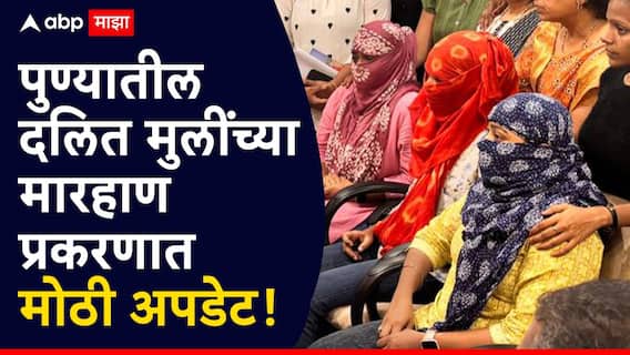 Pune Crime Kothrud: पुण्यातील दलित मुलींच्या मारहाण प्रकरणात मोठी अपडेट, ससून रुग्णालयाचा रिपोर्ट लीक, कोथरुड पोलिसांना क्लीनचिट? Pune Crime Kothrud: पुण्यातील दलित मुलींच्या मारहाण प्रकरणात मोठी अपडेट, ससून रुग्णालयाचा रिपोर्ट लीक, कोथरुड पोलिसांना क्लीनचिट?