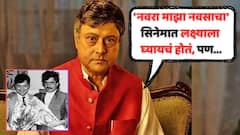 'नवरा माझा नवसाचा सिनेमात मला लक्ष्याला घ्यायचं होतं, पण...'; लक्ष्मीकांत बेर्डेंनी का दिलेला सचिन पिळगांवकरांसोबत काम करायला नकार?