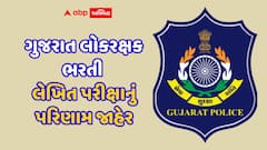 લોકરક્ષક પરીક્ષા પરિણામ 2025 જાહેર! તમારા ગુણ તપાસો, રીચેકિંગ માટેની છેલ્લી તક, જાણો વિગતો | પોલીસ ભરતી