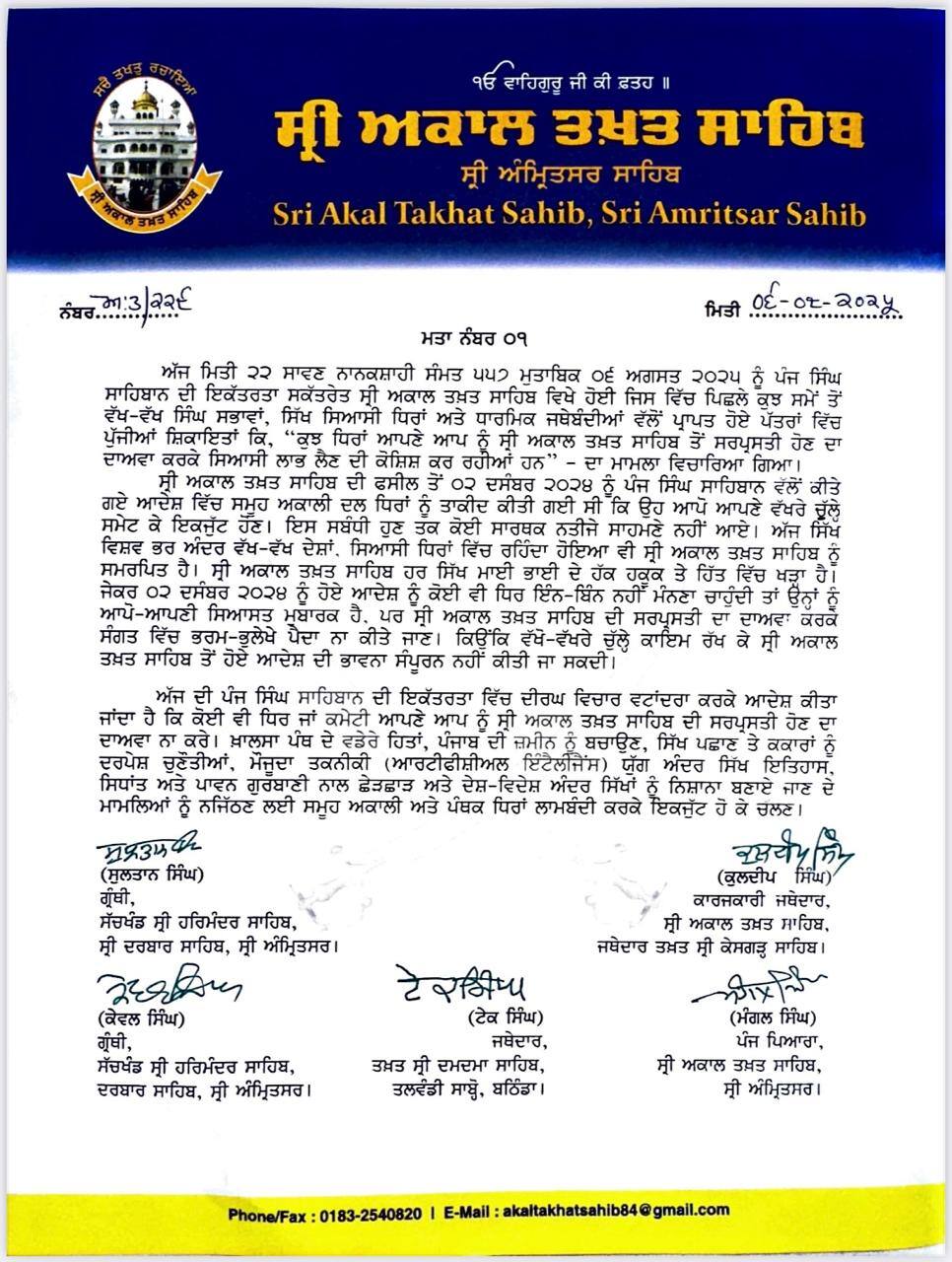 ਕੋਈ ਵੀ ਧਿਰ ਆਪਣੇ ਆਪ ਨੂੰ ਅਕਾਲ ਤਖਤ ਸਾਹਿਬ ਦੀ ਸਰਪ੍ਰਸਤੀ ਹਾਸਲ ਹੋਣ ਦਾ ਦਾਅਵਾ ਨਾ ਕਰੇ, ਪੰਜ ਸਿੰਘ ਸਾਹਿਬਾਨਾਂ ਨੇ ਲਿਆ ਵੱਡਾ ਫੈਸਲਾ