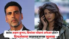 'विवाहित पुरूषांनी जरा जास्तच...'; अक्षय कुमार, प्रियांका चोप्राच्या अफेअरच्या चर्चांवर काय म्हणाला दिग्गज दिग्दर्शक?