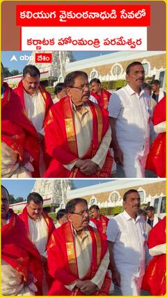 కలియుగ వైకుంఠనాధుడి సేవలో కర్ణాటక హోంమంత్రి పరమేశ్వర