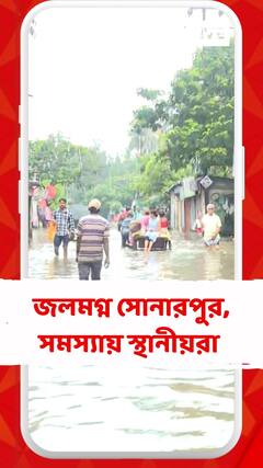 টানা বৃ্ষ্টির জেরে জলমগ্ন সোনারপুর এলাকা, সমস্যায় স্থানীয়রা