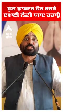 ਹੁਣ ਡਾਕਟਰ ਫੋਨ ਕਰਕੇ ਦਵਾਈ ਲੈਣੀ ਯਾਦ ਕਰਾਉ