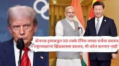 ट्रम्प म्हणाले, जेव्हा वाटेल तेव्हा माझ्याशी बोलू शकता; राष्ट्राध्यक्षांनी दिलं उत्तर, 'मला तुमच्याशी बोलायची गरज नाही, मी मोदी आणि जिनपिंग यांच्याशी चर्चा करेन..!'