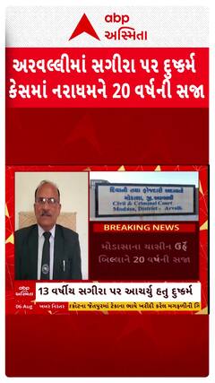 Aravalli Rape Case: અરવલ્લીમાં સગીરા પર દુષ્કર્મ કેસમાં નરાધમને 20 વર્ષની સજા