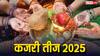 Kajri Teej 2025: कजरी तीज पर पढ़ें ये व्रत कथा, मिलेगा अखंड सौभाग्य का आशीर्वाद