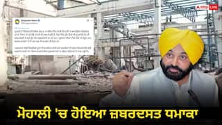 Mohali Cylinder Blast: ਮੋਹਾਲੀ 'ਚ ਹੋਇਆ ਜ਼ਬਰਦਸਤ ਧਮਾਕਾ, ਕਈਆਂ ਦੀ ਮੌਤ, 3 ਤੋਂ ਜ਼ਿਆਦਾ ਜ਼ਖ਼ਮੀ, CM ਮਾਨ ਨੇ ਕੀਤਾ ਦੁੱਖ ਦਾ ਪ੍ਰਗਟਾਵਾ