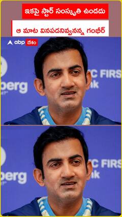 ఇకపై స్టార్ సంస్కృతి ఉండదు ఆ మాట వినపడనివ్వనన్న గంభీర్