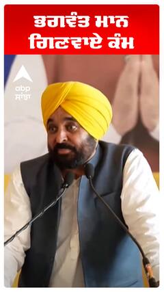 ਭਗਵੰਤ ਮਾਨ ਗਿਣਵਾਏ ਕੰਮ