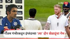 ओव्हलचा सामना संपल्यानंतरही गौतम गंभीरकडून इंग्लंडच्या त्या दोन खेळाडूंचा गेम, नेमकं काय घडलं?