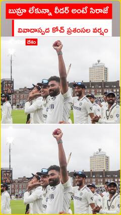 బుమ్రా లేకున్నా లీడర్ అంటే సిరాజే వివాదాస్పద కోచ్ ప్రశంసల జల్లు