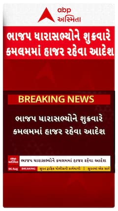 Gandhinagar news: ભાજપ ધારાસભ્યોને શુક્રવારે કમલમમાં હાજર રહેવા આદેશ