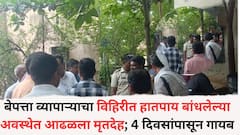 बेपत्ता व्यापाऱ्याचा विहिरीत हातपाय बांधलेल्या अवस्थेत आढळला मृतदेह; चार दिवसांपुर्वी झालेले गायब, अचानक...