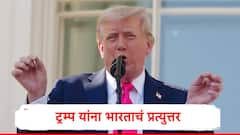 डोनाल्ड ट्रम्प यांनी भारतावर 25 टक्के अतिरिक्त टॅरिफ लादलं, विदेश मंत्रालयाचं ठोस प्रत्युत्तर, राहुल गांधी म्हणाले हे तर आर्थिक ब्लॅकमेलिंग
