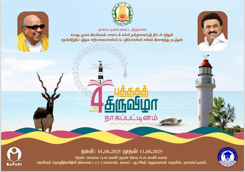புத்தக திருவிழாவில் சினிமா நடிகர்- நடிகைளுக்கு அழைப்பு! குவியும் எதிர்ப்புகள்- அரசு சொல்வது என்ன?