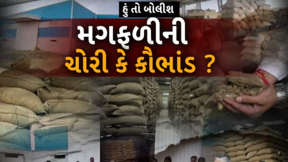 Hun To Bolish : હું તો બોલીશ : મગફળીની ચોરી કે કૌભાંડ ?