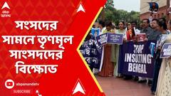 Tmc News: সংসদের সামনে তৃণমূল সাংসদদের বিক্ষোভ । অমিত মালব্যকে গ্রেফতারের দাবি তৃণমূল সাংসদদের