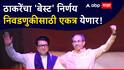 ठाकरे बंधुंचा 'बेस्ट' निर्णय, मुंबईतील निवडणुकीसाठी एकत्र येण्यावर शिक्कामोर्तब; कार्यकर्त्यांमध्ये उत्साह