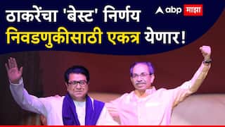 рдард╛рдХрд░реЗ рдмрдВрдзреБрдВрдЪрд╛ 'рдмреЗрд╕реНрдЯ' рдирд┐рд░реНрдгрдп, рдореБрдВрдмрдИрддреАрд▓ рдирд┐рд╡рдбрдгреБрдХреАрд╕рд╛рдареА рдПрдХрддреНрд░ рдпреЗрдгреНрдпрд╛рд╡рд░ рд╢рд┐рдХреНрдХрд╛рдореЛрд░реНрддрдм; рдХрд╛рд░реНрдпрдХрд░реНрддреНрдпрд╛рдВрдордзреНрдпреЗ рдЙрддреНрд╕рд╛рд╣