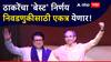 ठाकरे बंधुंचा 'बेस्ट' निर्णय, मुंबईतील निवडणुकीसाठी एकत्र येण्यावर शिक्कामोर्तब; कार्यकर्त्यांमध्ये उत्साह