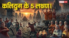 Kalyug Ke Lakshan: कलियुग के 5 ऐसे लक्षण जो आज के समाज में साफ दिखते हैं? पुराणों में वर्णित भविष्यवाणियां हो रही है सच!