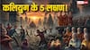 Kalyug Ke Lakshan: कलियुग के 5 ऐसे लक्षण जो आज के समाज में साफ दिखते हैं? पुराणों में वर्णित भविष्यवाणियां हो रही है सच!