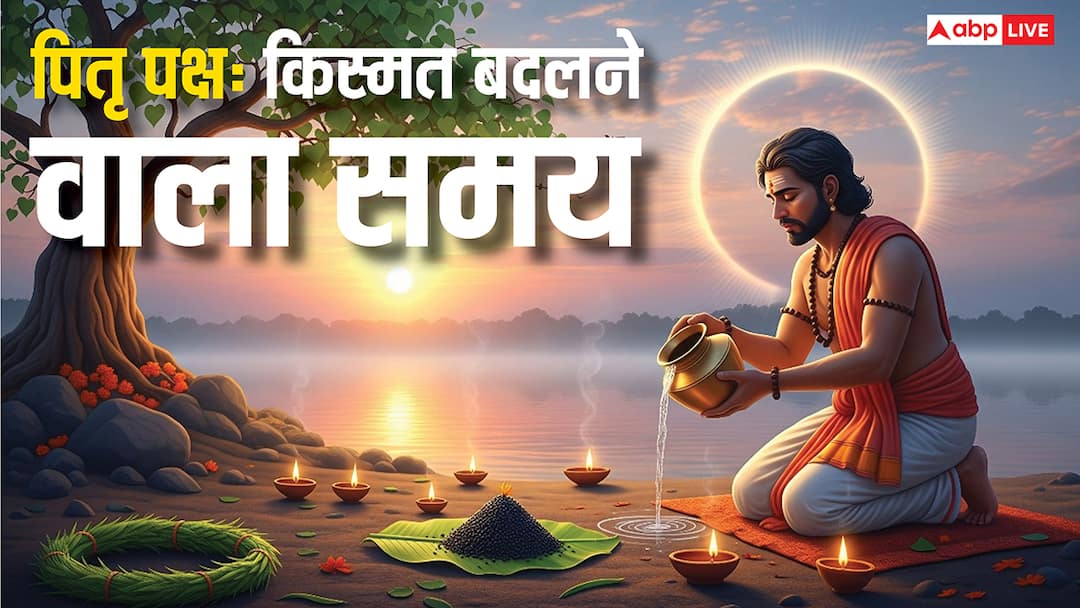 Pitru Paksha 2025 shradh importance tarpan rules donation पितृ पक्ष में शास्त्र अनुसार कर लें ये काम, भाग्य का मिलेगा ऐसा साथ बदल जाएगी किस्मत