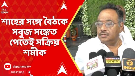 অমিত শাহের সঙ্গে বৈঠকে সবুজ সঙ্কেত পেতেই সক্রিয় শমীক, রাজ্য সভাপতির দায়িত্ব পেয়ে ঘর গোছাতে তৎপর