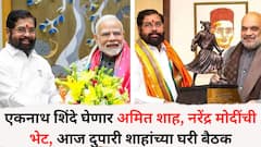 एकनाथ शिंदे घेणार अमित शाह, नरेंद्र मोदींची भेट, आज एक वाजता शाहांच्या घरी बैठक; मोठ्या राजकीय घडामोडींची शक्यता