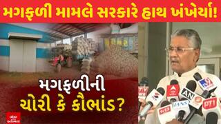Rajkot Nafed Groundnut Theft: રાજકોટમાં મગફળીની ચોરી કે કૌભાંડ? સરકારે હાથ ખંખેર્યા!