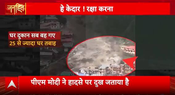 Janhit: Find Out ! What Is the Extent of Damage After the Tragic Cloudburst Sweeps Through Dharali?  | ABP NEWS