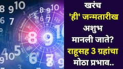 खरंच 'ही' जन्मतारीख अशुभ मानली जाते? राहूसह 3 ग्रहांचा मोठा प्रभाव, बरेच जण या लोकांपासून दूर राहतात, अंकशास्त्रात म्हटलंय