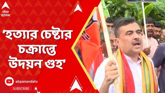 হত্যার চেষ্টার চক্রান্তে উদয়ন গুহ: বিরোধী দলনেতা