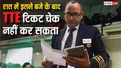 रात में इतने बजे के बाद TTE नहीं चेक कर सकता टिकट, जान लें अपने अधिकार