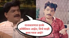 VIDEO : राजकारणात इतके कॉमेडियन आहेत, तिथे माझी काय गरज आहे? लक्ष्मीकांत बेर्डेंनी दिलं होतं भन्नाट उत्तर