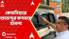 Suvendu Adhikari: কোচবিহারে শুভেন্দুর কনভয়ে হামলা
