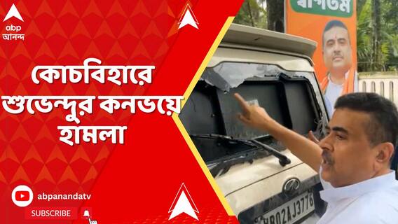 Suvendu Adhikari: কোচবিহারে শুভেন্দুর কনভয়ে হামলা