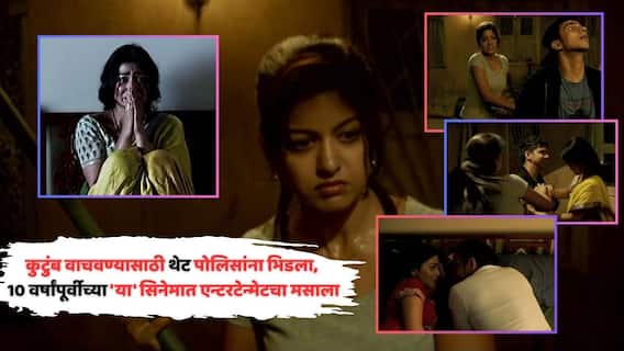 Blockbuster Cinema Of Bollywood: थ्रील, सस्पेन्स अन् क्राईमचा मसाला; 'या' सिनेमातला हिरो कुटुंबाला वाचवण्यासाठी थेट पोलिसांना भिडला, 50 कोटींच्या बजेटमध्ये कमावलेले 146 कोटी Blockbuster Cinema Of Bollywood: थ्रील, सस्पेन्स अन् क्राईमचा मसाला; 'या' सिनेमातला हिरो कुटुंबाला वाचवण्यासाठी थेट पोलिसांना भिडला, 50 कोटींच्या बजेटमध्ये कमावलेले 146 कोटी