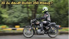 30 వేల జీతంతో Bullet 350 కొనవచ్చా? లోన్‌ & EMI వివరాలు తెలుసుకోండి