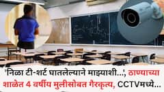 'निळा टी-शर्ट घातलेल्याने माझ्याशी...', ठाण्याच्या नामांकित शाळेत 4 वर्षीय मुलीसोबत गैरकृत्य, CCTV फुटेजमध्ये...
