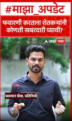 Pesticide spraying : फवारणी करताना शेतकऱ्यांनी कोणती खबरदारी घ्यावी?