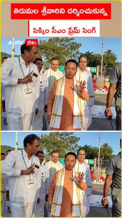 తిరుమల శ్రీవారిని దర్శించుకున్న సిక్కిం సీఎం ప్రేమ్ సింగ్