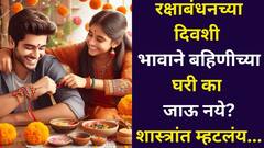 रक्षाबंधनाच्या दिवशी भावाने बहिणीच्या घरी का जाऊ नये? देवी लक्ष्मीशी संबंधित पौराणिक कथा, शास्त्रांत सांगितलेलं कारण जाणून व्हाल थक्क 