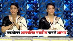 'मी निशब्द...', आईची साडी नेसून काजोलनं स्विकारला पुरस्कार; अस्खलित मराठीत व्यक्त केल्या भावना VIDEO