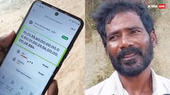 बिहार: खाते में इतने रुपये कि गिन भी नहीं पाया बिचारा मजदूर आदमी... बन गया खरबपति!