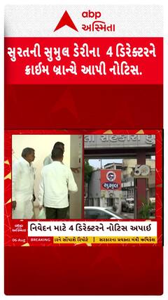 Surat news: સુરતની સુમુલ ડેરીના  4 ડિરેક્ટરને ક્રાઈમ બ્રાન્ચે આપી નોટિસ