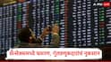 Share Market Today : सेन्सेक्स 166 अंकांनी घसरला, गुंतवणूकदारांचे 3 लाख कोटी बुडाले, 'या' स्टॉकची जोरदार विक्री