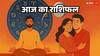 Aaj Ka Rashifal 7th August: मेष, तुला, धनु, मकर और मीन राशि वाले सावधान, जानें अपना आज का राशिफल